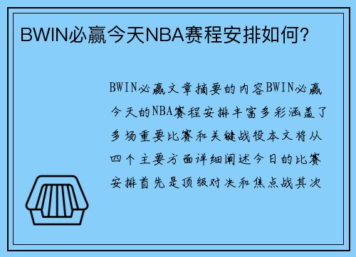 BWIN必赢今天NBA赛程安排如何？