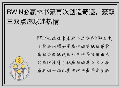 BWIN必赢林书豪再次创造奇迹，豪取三双点燃球迷热情