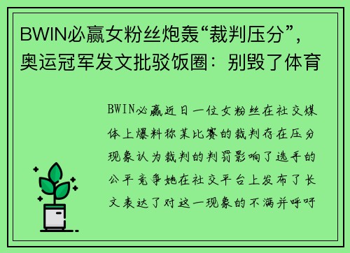 BWIN必赢女粉丝炮轰“裁判压分”，奥运冠军发文批驳饭圈：别毁了体育的纯粹