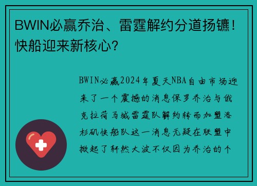 BWIN必赢乔治、雷霆解约分道扬镳！快船迎来新核心？