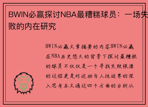 BWIN必赢探讨NBA最糟糕球员：一场失败的内在研究