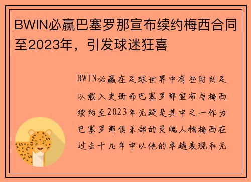 BWIN必赢巴塞罗那宣布续约梅西合同至2023年，引发球迷狂喜