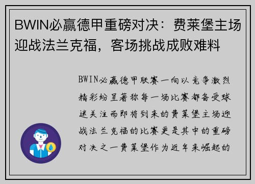 BWIN必赢德甲重磅对决：费莱堡主场迎战法兰克福，客场挑战成败难料