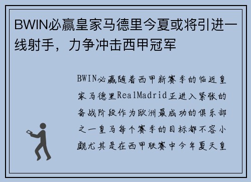 BWIN必赢皇家马德里今夏或将引进一线射手，力争冲击西甲冠军