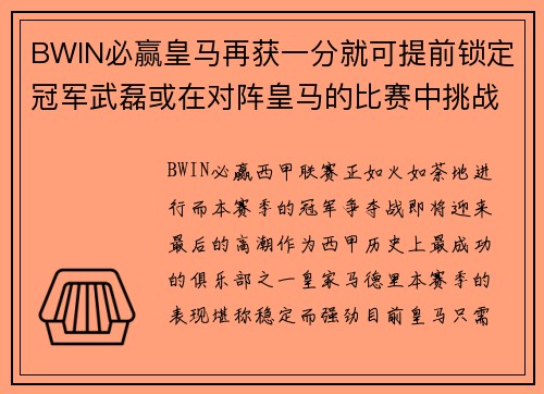 BWIN必赢皇马再获一分就可提前锁定冠军武磊或在对阵皇马的比赛中挑战自我