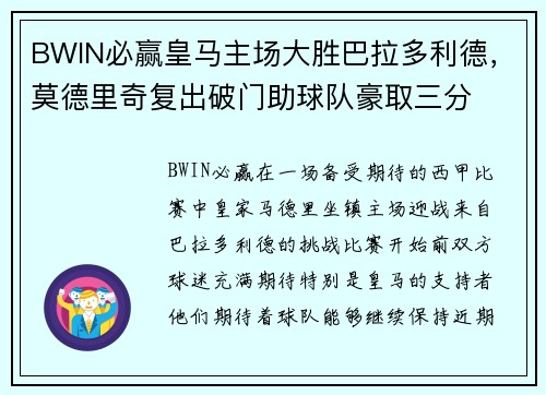 BWIN必赢皇马主场大胜巴拉多利德，莫德里奇复出破门助球队豪取三分