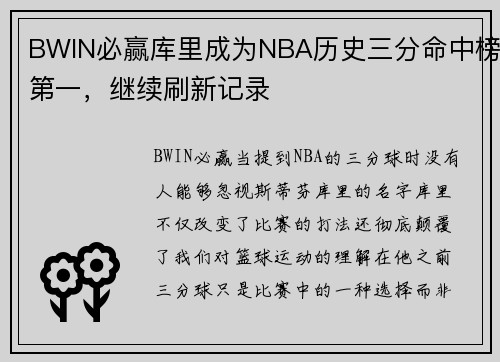 BWIN必赢库里成为NBA历史三分命中榜第一，继续刷新记录