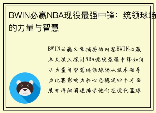 BWIN必赢NBA现役最强中锋：统领球场的力量与智慧