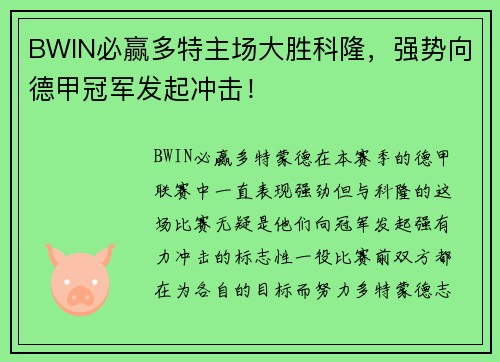 BWIN必赢多特主场大胜科隆，强势向德甲冠军发起冲击！