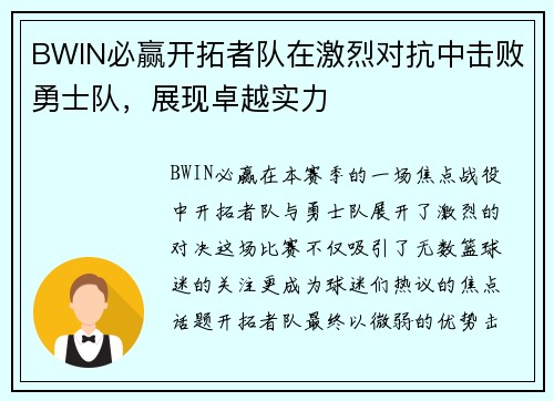 BWIN必赢开拓者队在激烈对抗中击败勇士队，展现卓越实力