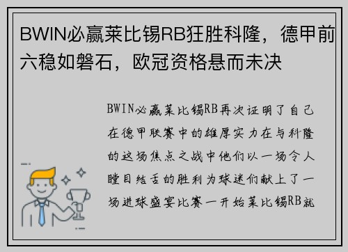 BWIN必赢莱比锡RB狂胜科隆，德甲前六稳如磐石，欧冠资格悬而未决