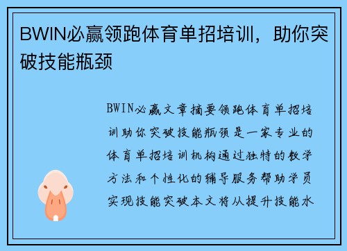 BWIN必赢领跑体育单招培训，助你突破技能瓶颈