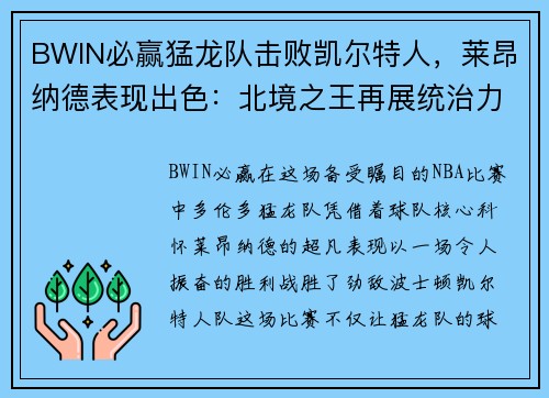 BWIN必赢猛龙队击败凯尔特人，莱昂纳德表现出色：北境之王再展统治力