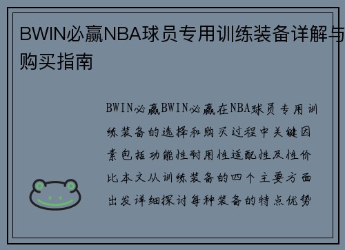 BWIN必赢NBA球员专用训练装备详解与购买指南