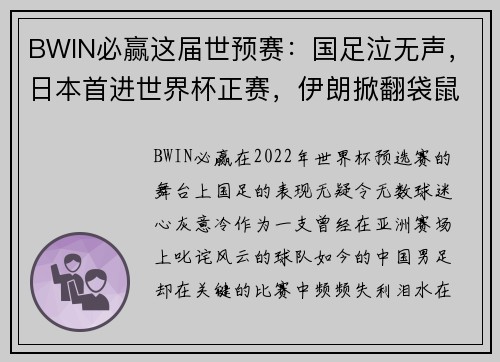 BWIN必赢这届世预赛：国足泣无声，日本首进世界杯正赛，伊朗掀翻袋鼠