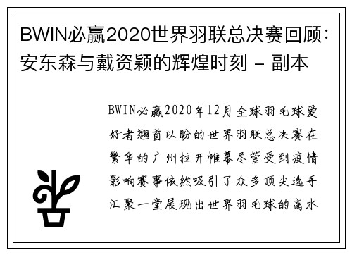 BWIN必赢2020世界羽联总决赛回顾：安东森与戴资颖的辉煌时刻 - 副本