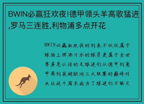 BWIN必赢狂欢夜!德甲领头羊高歌猛进,罗马三连胜,利物浦多点开花