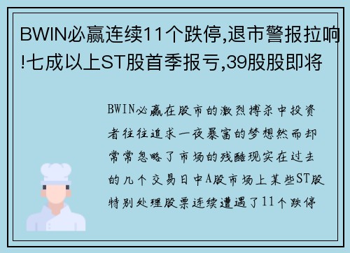 BWIN必赢连续11个跌停,退市警报拉响!七成以上ST股首季报亏,39股股即将面临生死考验