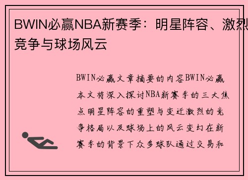 BWIN必赢NBA新赛季：明星阵容、激烈竞争与球场风云