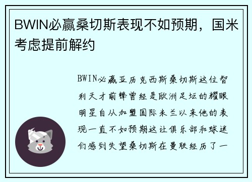 BWIN必赢桑切斯表现不如预期，国米考虑提前解约