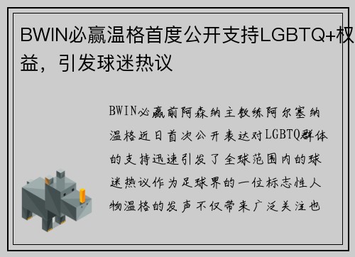 BWIN必赢温格首度公开支持LGBTQ+权益，引发球迷热议