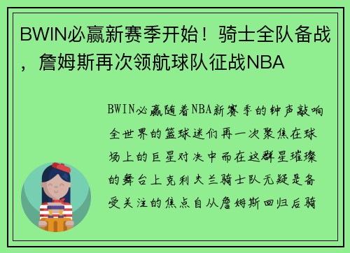 BWIN必赢新赛季开始！骑士全队备战，詹姆斯再次领航球队征战NBA