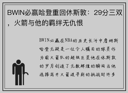 BWIN必赢哈登重回休斯敦：29分三双，火箭与他的羁绊无仇恨