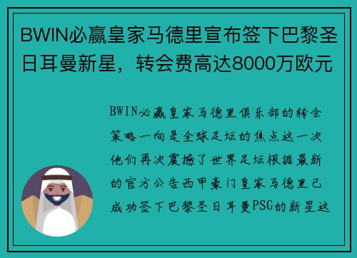 BWIN必赢皇家马德里宣布签下巴黎圣日耳曼新星，转会费高达8000万欧元