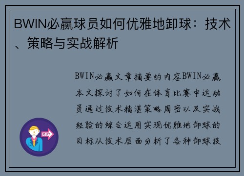 BWIN必赢球员如何优雅地卸球：技术、策略与实战解析