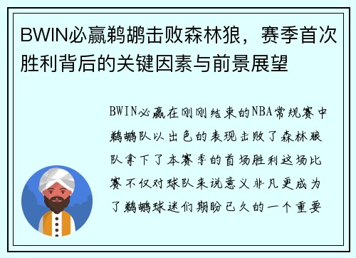 BWIN必赢鹈鹕击败森林狼，赛季首次胜利背后的关键因素与前景展望