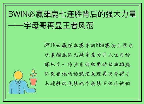 BWIN必赢雄鹿七连胜背后的强大力量——字母哥再显王者风范