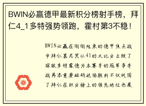 BWIN必赢德甲最新积分榜射手榜，拜仁4_1多特强势领跑，霍村第3不稳！