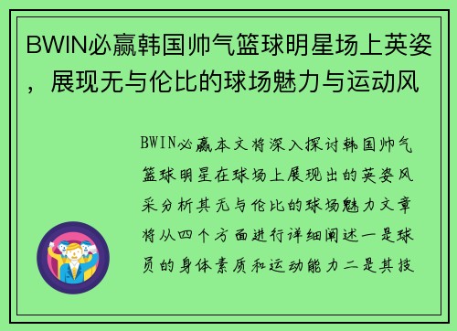 BWIN必赢韩国帅气篮球明星场上英姿，展现无与伦比的球场魅力与运动风采