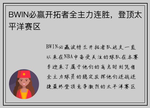 BWIN必赢开拓者全主力连胜，登顶太平洋赛区