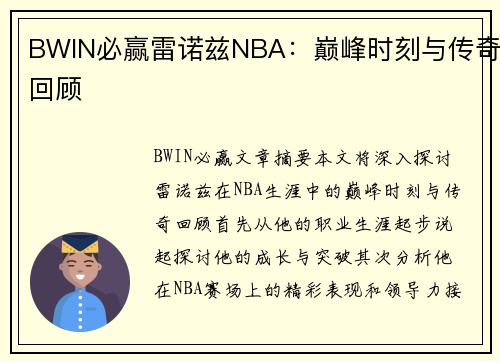 BWIN必赢雷诺兹NBA：巅峰时刻与传奇回顾