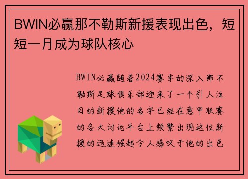 BWIN必赢那不勒斯新援表现出色，短短一月成为球队核心