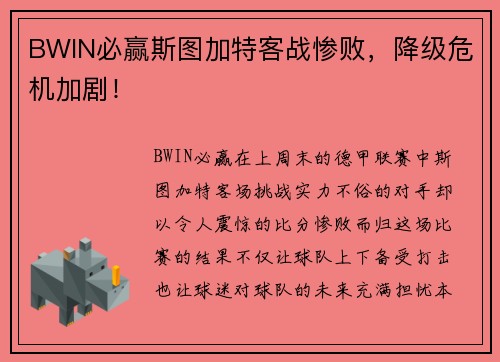 BWIN必赢斯图加特客战惨败，降级危机加剧！