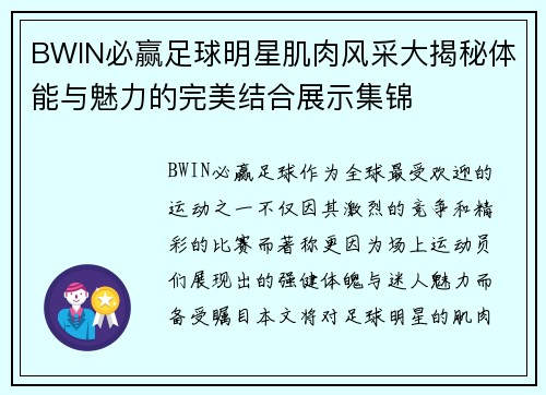 BWIN必赢足球明星肌肉风采大揭秘体能与魅力的完美结合展示集锦