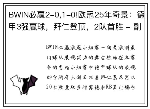 BWIN必赢2-0,1-0!欧冠25年奇景：德甲3强赢球，拜仁登顶，2队首胜 - 副本