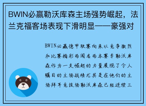 BWIN必赢勒沃库森主场强势崛起，法兰克福客场表现下滑明显——豪强对决之战