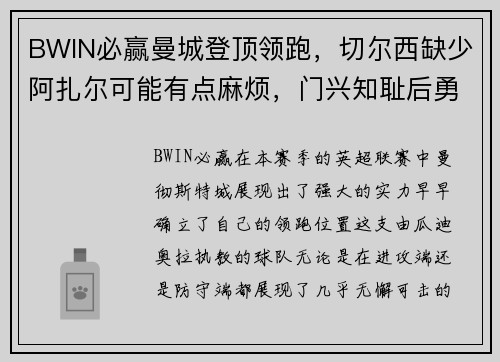 BWIN必赢曼城登顶领跑，切尔西缺少阿扎尔可能有点麻烦，门兴知耻后勇的精彩足球故事