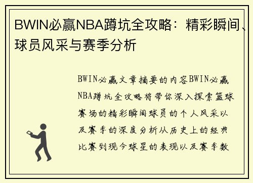 BWIN必赢NBA蹲坑全攻略：精彩瞬间、球员风采与赛季分析