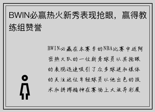 BWIN必赢热火新秀表现抢眼，赢得教练组赞誉