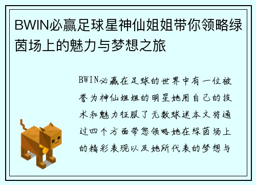 BWIN必赢足球星神仙姐姐带你领略绿茵场上的魅力与梦想之旅