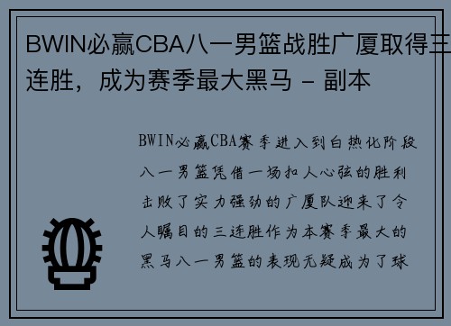 BWIN必赢CBA八一男篮战胜广厦取得三连胜，成为赛季最大黑马 - 副本