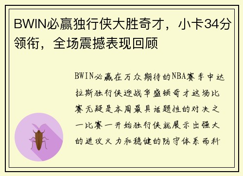 BWIN必赢独行侠大胜奇才，小卡34分领衔，全场震撼表现回顾