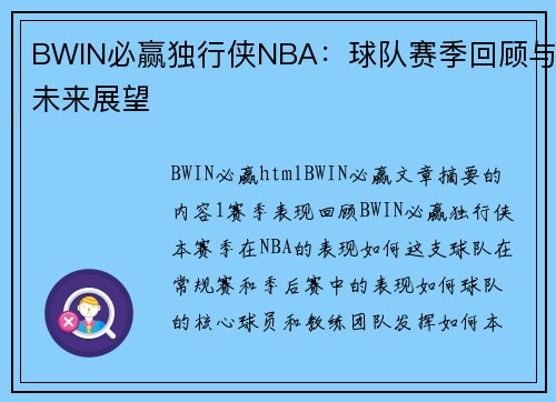 BWIN必赢独行侠NBA：球队赛季回顾与未来展望