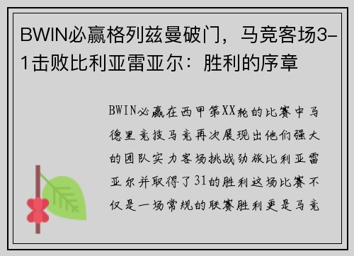 BWIN必赢格列兹曼破门，马竞客场3-1击败比利亚雷亚尔：胜利的序章