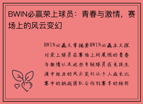 BWIN必赢荣上球员：青春与激情，赛场上的风云变幻