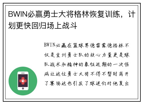 BWIN必赢勇士大将格林恢复训练，计划更快回归场上战斗